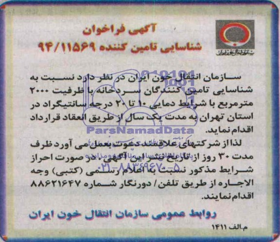 مناقصه,  مناقصه شناسایی تامین کنندگان سردخانه