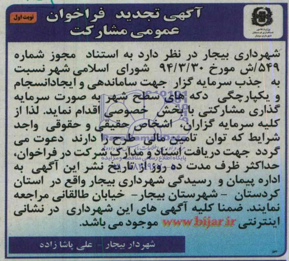 آگهی تجدید فراخوان عمومی مشارکت , فراخوان ساماندهی و ایجاد انسجام و یکپارچگی دکه های سطح شهر