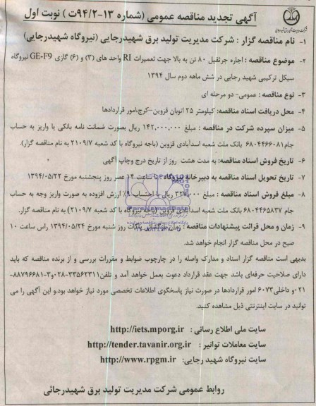 آگهی تجدید مناقصه عمومی, تجدید مناقصه  اجاره جرثقیل 