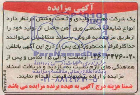 آگهی مزایده,مزایده انواع ضایعات صنعتی ورق آهن