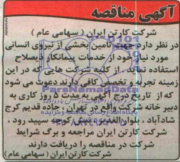 آگهی  مناقصه,مناقصه   تامین بخشی از نیروی انسانی 