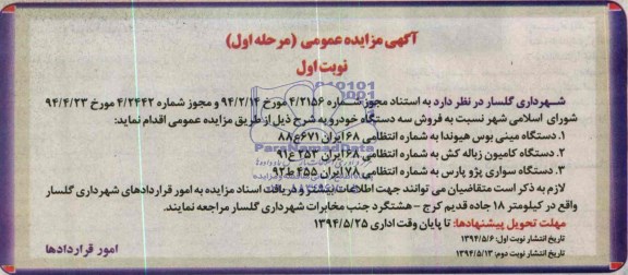 مزایده  نسبت به فروش سه دستگاه خودرو 