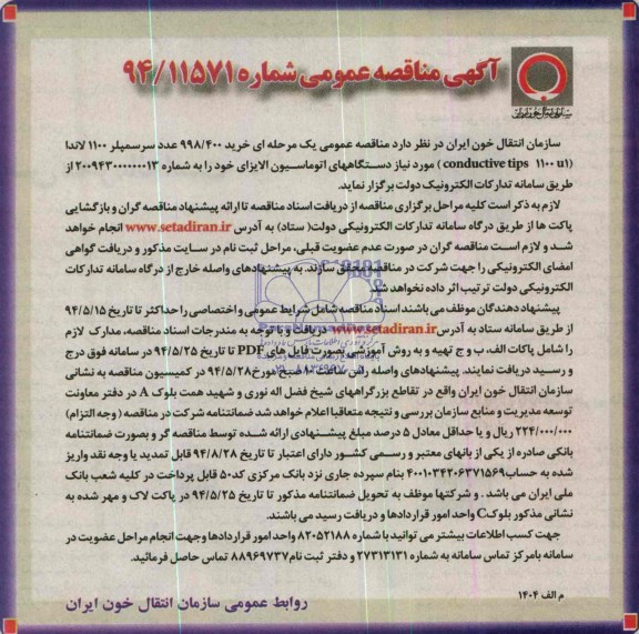 آگهی مناقصه عمومی,مناقصه خرید 998/400 عدد سرسمپلر 1100 لاندا (CONDUCTIVE TIPS 110 U1) 