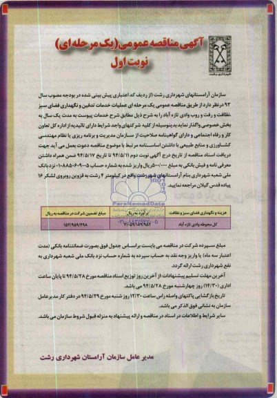 مناقصه عملیات خدمات تدفین و نگهداری فضای سبز 