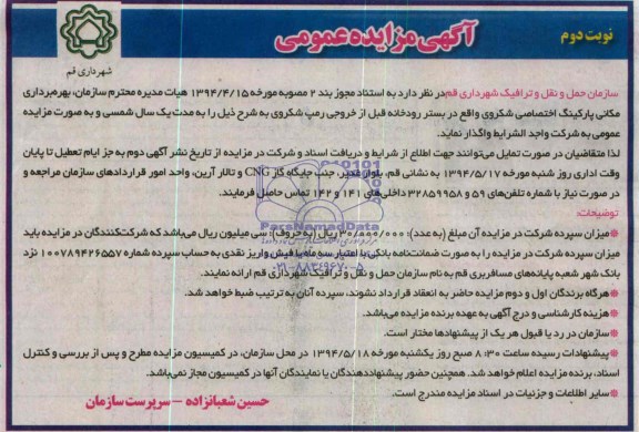 مزایده عمومی , مزایده عمومی بهره برداری مکانی پارکینگ اختصاصی شکروی 