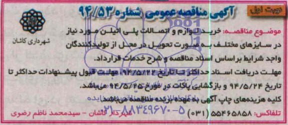 آگهی مناقصه عمومی,مناقصه خرید لوازم و اتصالات پلی اتیلن