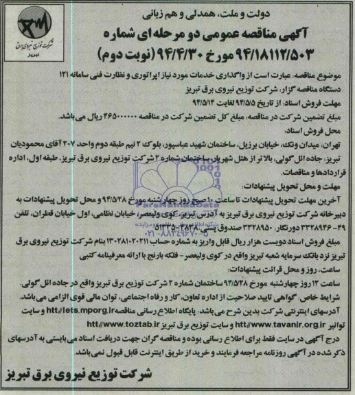مناقصه عمومی دو مرحله ای , مناقصه عمومی دو مرحله ای واگذاری خدمات مورد نیاز اپراتوری و نظارت فنی سامانه 121