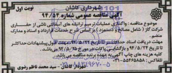 آگهی مناقصه عمومی , مناقصه واگذاری عملیات ترمیم ترانشه های آسفالتی