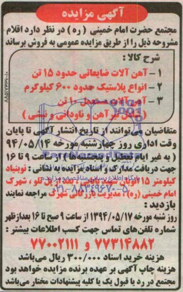مزایده , مزایده آهن آلات ضایعاتی