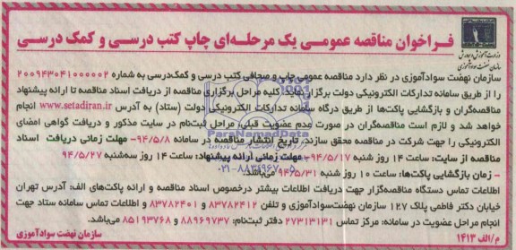 فراخوان مناقصه عمومی, مناقصه  چاپ کتب درسی و کمک درسی 