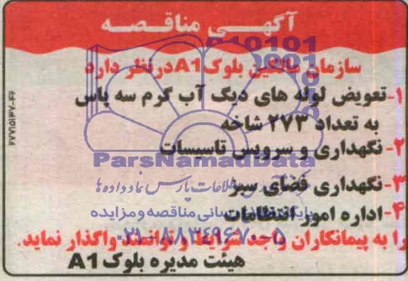 آگهی مناقصه,مناقصه  تعویض لوله های دیگ آب گرم 