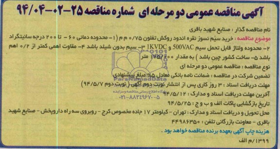 آگهی مناقصه عمومی دو مرحله ای, مناقصه خرید سیم نسوز نقره اندود روکش تفلون 75/0 م م