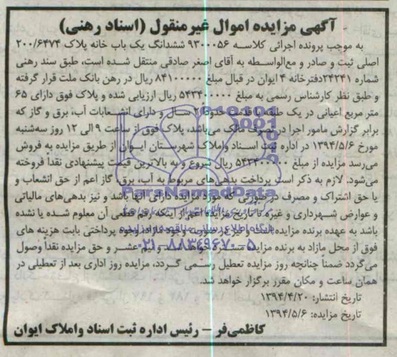 مزایده,ششدانگ یکبابخانه