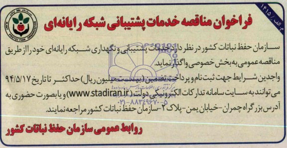 فراخوان مناقصه خدمات پشتیبانی شبکه رایانه ای