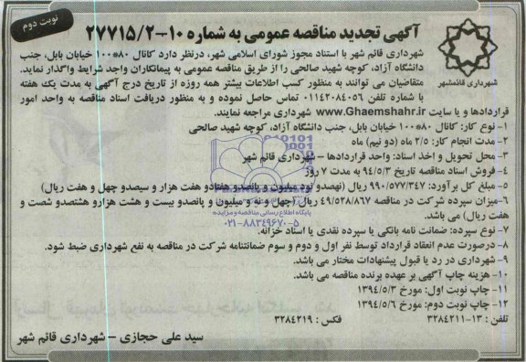 آگهی تجدید مناقصه عمومی , مناقصه کانال 80*100 خیابان بابل 