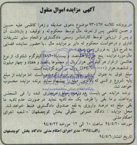 آگهی مزایده اموال منقول,مزایده پنج هزار و هشتصد و بیست 5820 کیلوگرم شلتوک