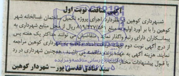 مناقصه , مناقصه اجرای پروژه تکمیل ساختمان غسالخانه 