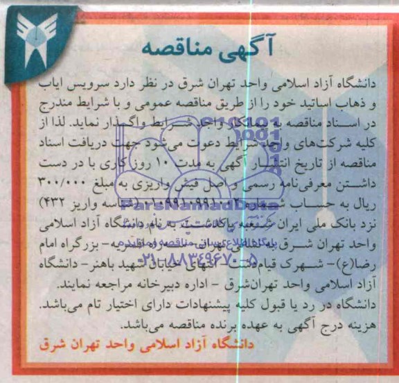 مناقصه ,مناقصه سرویس ایاب و ذهاب اساتید 