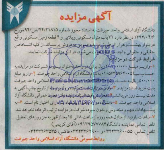 مزایده , مزایده32 باب منزل مسکونی ویلایی و 4 قطعه زمین مسکونی 