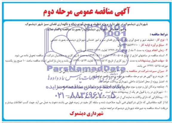آگهی مناقصه عمومی , مناقصه پروژه تنظیف و جمع آوری زباله و نگهداری فضای سبز شهر...