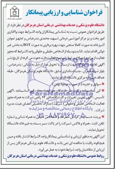 فراخوان شناسایی و ارزیابی پیمانکار , مناقصه جهت واگذاری امور پخت و پز مرکز  آموزشی 