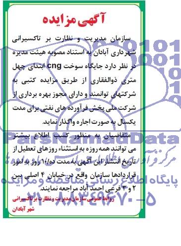 آگهی مزایده, مزایده جایگاه سوخت CNG 