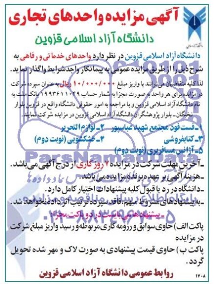 مزایده , مزایده واگذاری واحدهای خدماتی و رفاهی