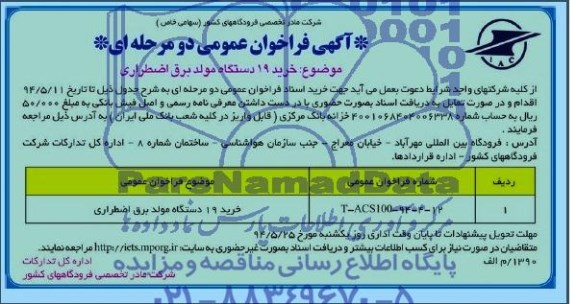 مناقصه, مناقصه خرید 19 دستگاه مولد برق اضطراری