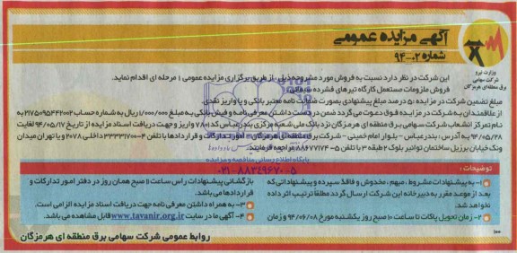 مزایده عمومی ، مزایده عمومی فروش ملزومات مستعمل کارگاه تیرهای فشرده سیمانی