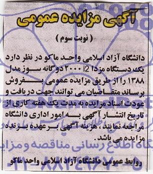 آگهی مزایده عمومی فروش یک دستگاه مزدا 200I2 دو گانه سوز