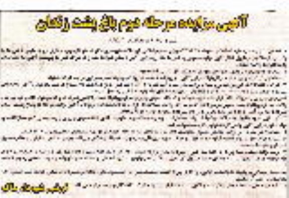مزایده , مزایده بهره برداری از باغ
