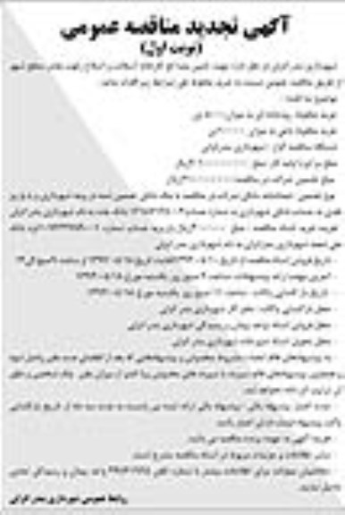 آگهی تجدید مناقصه عمومی, مناقصه تأمین مصالح کارخانه آسفالت و اصلاح رقوم