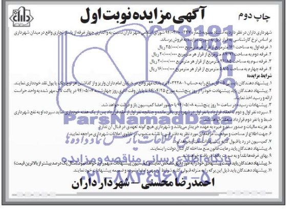 آگهی مزایده,مزایده واگذاری چهار غرفه