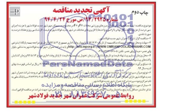 آگهی تجدید مناقصه, مناقصه تهیه مصالح و اجرای کامل زمین های ورزشی 