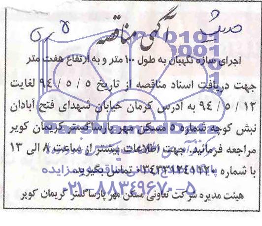 مناقصه, مناقصه اجرای سازه نگهبان به طول 100 متر وبه ارتفاع هفت متر