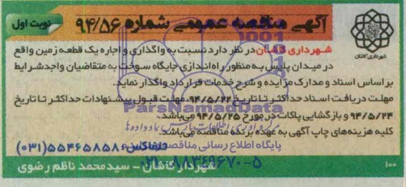 آگهی مناقصه عمومی , مناقصه واگذاری اجاره یک قطعه زمین