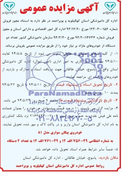 آگهی مزایده عمومی,مزایده خودروی پیکان سواری