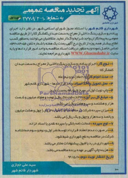 آگهی تجدید مناقصه عمومی, مناقصه اجرای پیاده روسازی رینگ داخلی 