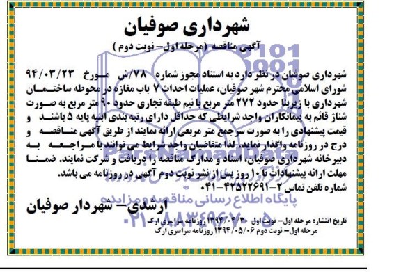 آگهی مناقصه,مناقصه عملیات احداث 7 باب مغازه