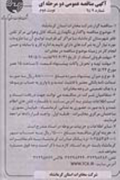 آگهی مناقصه عمومی دو مرحله ای ,مناقصه واگذاری نگهداری شبکه کابل و هوایی مرکز 