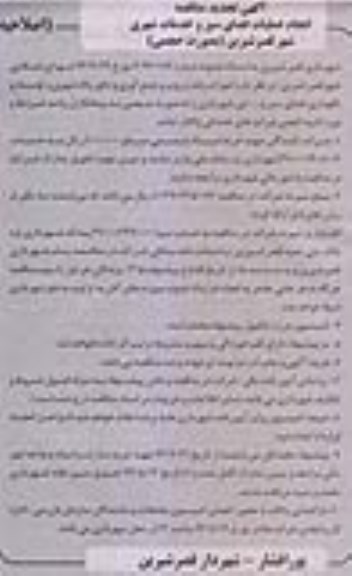 اصلاحیه مناقصه, مناقصه امورات رفت و روب و جمع  آوری و دفع زباله شهری 