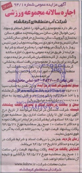 مزایده عمومی , مزایده عمومی مجموعه ورزشی