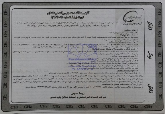 آگهی مناقصه عمومی یک مرحله ای , مناقصه راهبری واحد ایمنی و آتش نشانی 