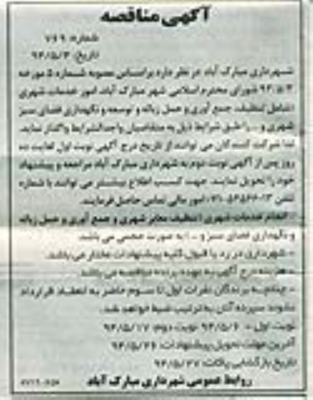 مناقصه , مناقصه امور خدمات شهری شامل تنظیف ، جمع آوری و حمل زباله و توسعه و نگهداری فضای سبز شهری و ...