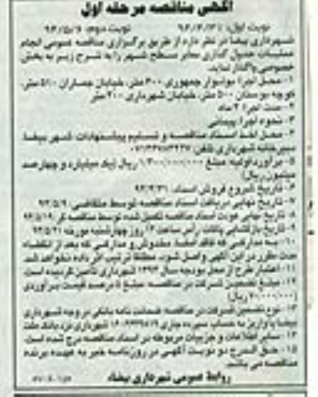 آگهی مناقصه , مناقصه واگذاری انجام عملیات جدول گذاری معابر سطح شهر