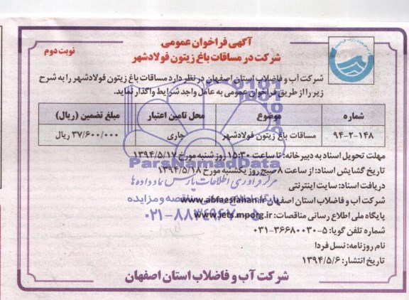 آگهی فراخوان عمومی , فراخوان مساقات باغ زیتون فولادشهر