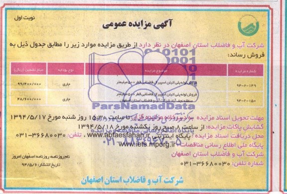 آگهی مزایده عمومی , مزایده فروش لوله پلی اتیلن اسپیرال فاضلابی قطر 500 میلیمتر