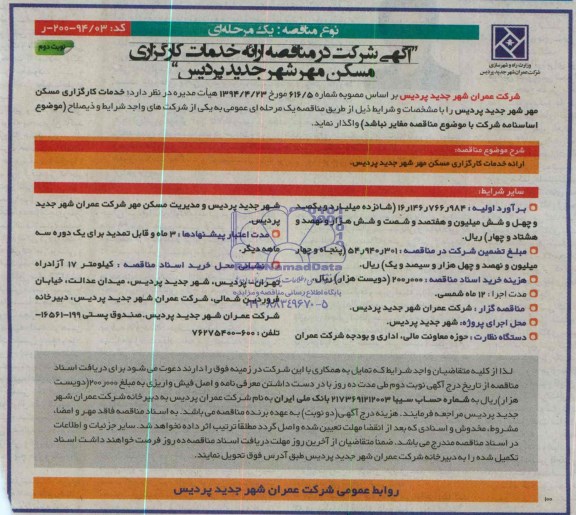 مناقصه ,مناقصه ارائه خدمات کارگزاری مسکن مهر 