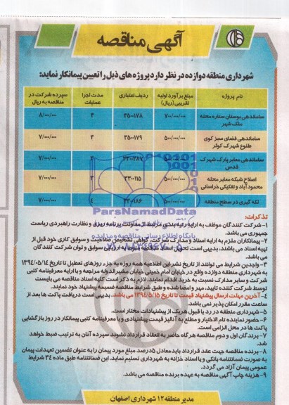 آگهی مناقصه , مناقصه ساماندهی بوستان و....