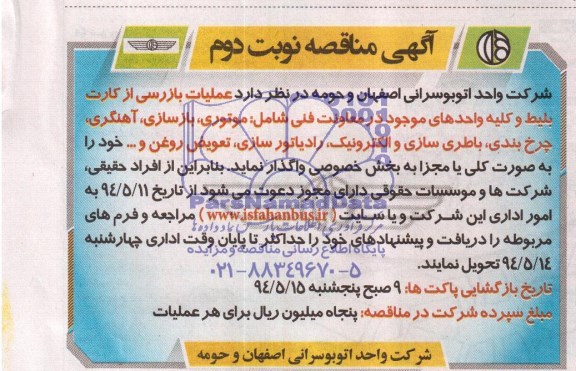 مناقصه , مناقصه بازرسی از کارت بلیط و کلیه واحدهای موجود در معاونت فنی
